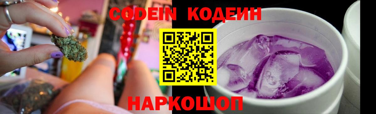 Кодеин напиток Lean (лин)  Кодеиновый сироп Lean Purple Drank  Вход с VPN  Кунгур 